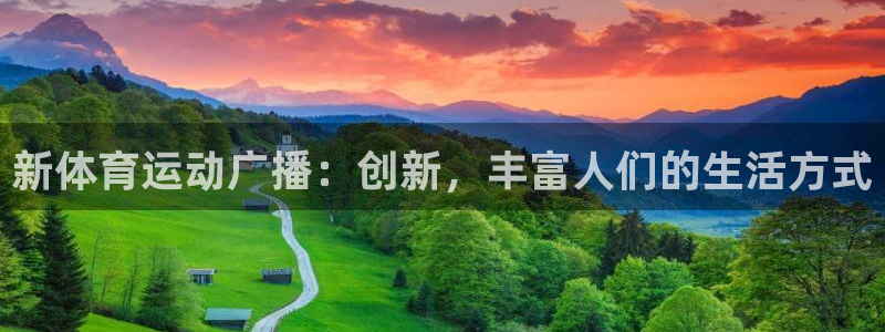 98体育直播免费观看：新体育运动广播：创新，丰富人们的生活方式